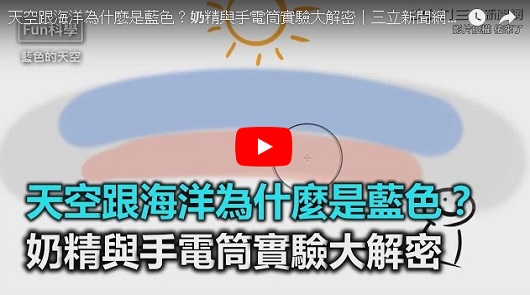 為什麼海跟天空是藍色的？用奶精跟手電筒實驗給你看。