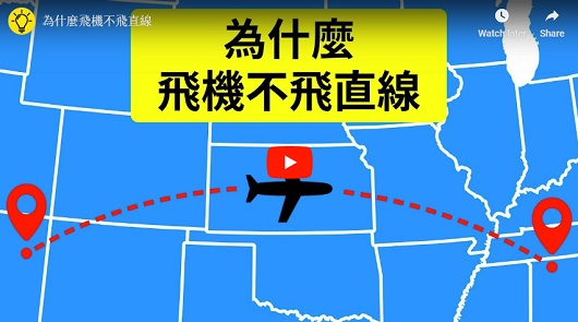 為什麼飛機不飛直線？