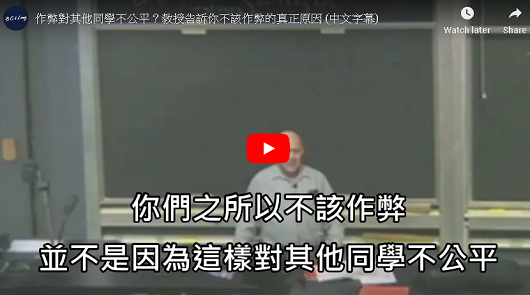 作弊對其他同學不公平？教授告訴你不該作弊的真正原因！