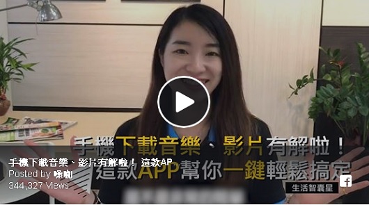 推~一健就能輕鬆下載喜歡的FB, Youtube, IG, Twitter音樂和影片！最強大，超好用！