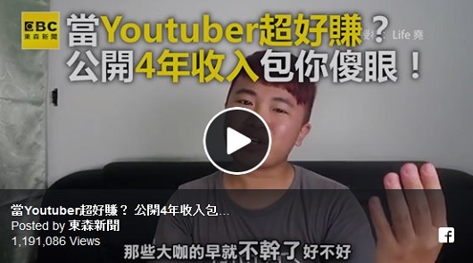 當Youtuber超好賺？ 公開4年收入包你傻眼！
