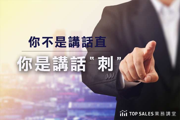 你不是講話直，是講話刺！談話讓別人舒服的程度，決定你的高度，「直率」和「自私」只有一線之隔