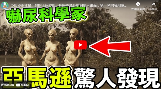 亞馬遜雨林最可怕的十個發現