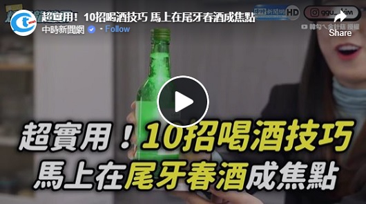 超實用！10招喝酒技巧 馬上在尾牙春酒成焦點