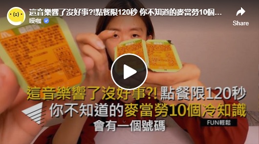 你不知道的麥當勞10個冷知識