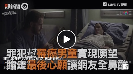罪犯幫罹癌男童實現願望。臨走最後心願讓網友全鼻酸...