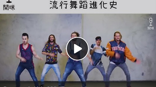 1950 - 2019年流行舞蹈進化史