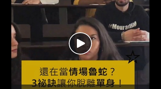 還在當情場魯蛇？3祕訣讓你脫離單身！