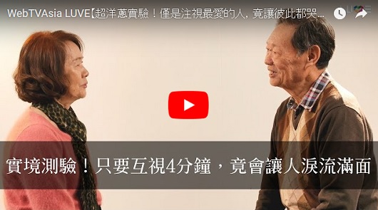 魔法4分鐘凝視實驗，讓關係起了化學變化。