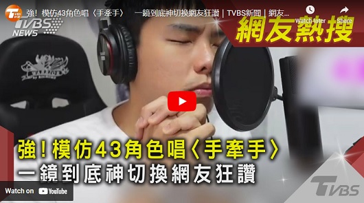 強！模仿43角色唱〈手牽手〉
