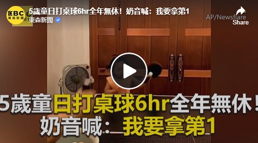 5歲童日打桌球6hr全年無休！喊：我要拿第1