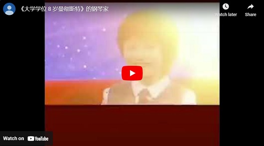 《大學學位 8 歲曼徹斯特》的鋼琴家