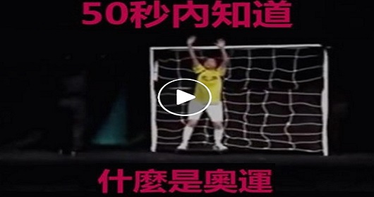 50秒內知道什麼是奧運