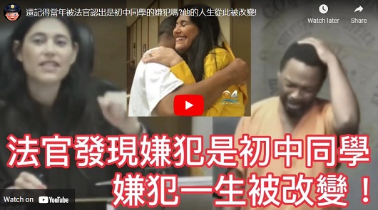 還記得當年被法官認出是初中同學的嫌犯嗎?他的人生從此被改變!
