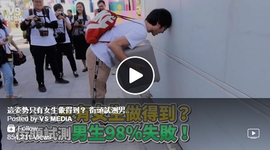 這姿勢只有女生做得到？ 街頭試測男生98％失敗！