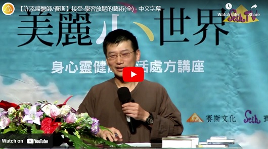 "接受" - 學習放鬆的藝術