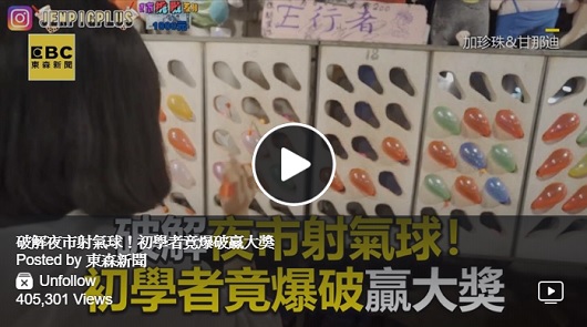 破解夜市射氣球！初學者竟爆破贏大獎