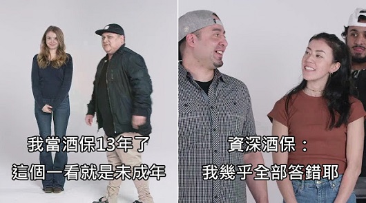 請資深酒保們判斷一群人中誰是未成年，正確率竟跌破眾人眼鏡 (中字)
