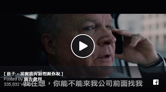 【意義廣告】孩子，其實我有話想跟你說！
