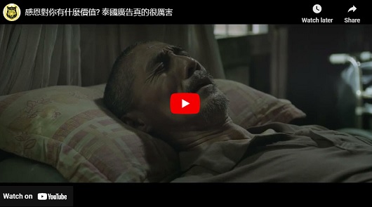 感恩對你有什麼價值? 泰國廣告真的很厲害