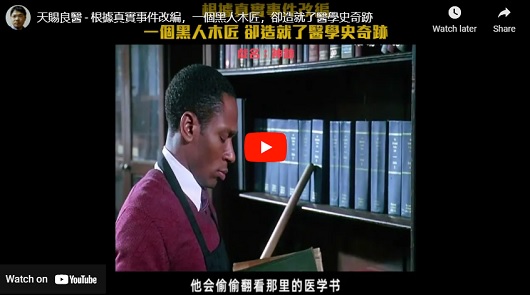 一個黑人木匠，卻造就了醫學史奇跡