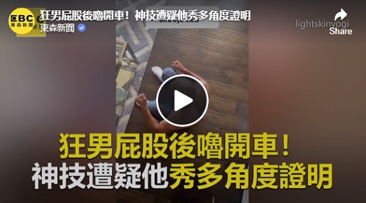 狂男屁股後嚕開車！神技遭疑他秀多角度證明