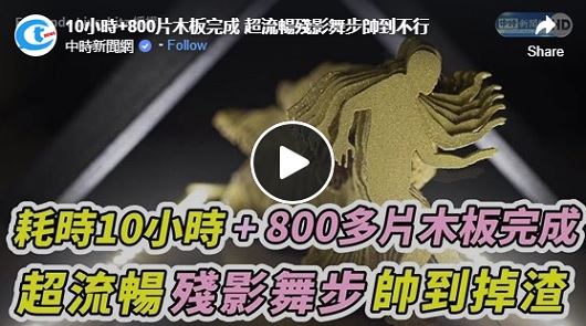 10小時+800片木板完成 超流暢殘影舞步帥到不行