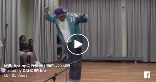 經典HipHop流行舞步1980到2013總整理！