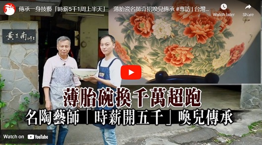 傳承一身技藝「時薪5千1周上半天」薄胎瓷名師奇招喚兒傳承