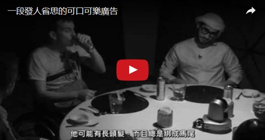 一段發人省思的可口可樂廣告...