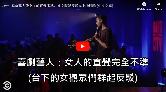 喜劇藝人說女人的直覺不準，被女觀眾反駁馬上神回嗆