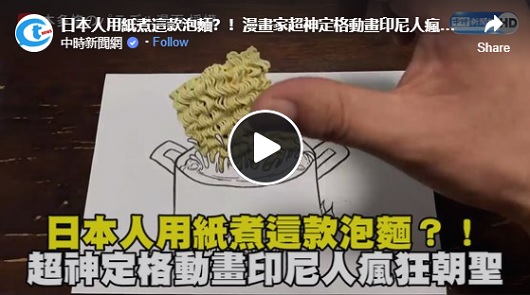 日本人用紙煮這款泡麵？！漫畫家超神定格動畫
