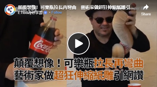 顛覆想像！可樂瓶拉長再彎曲