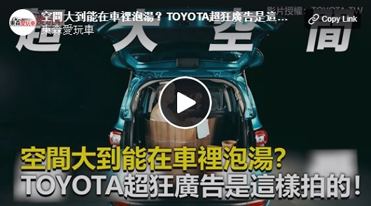 【創意廣告】空間大到能在車裡泡湯？TOYOTA超狂廣告是這樣拍的！