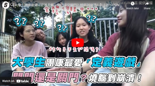 團康必玩秒破冰！燒腦到快崩潰的定義遊戲！你能看懂幾個？