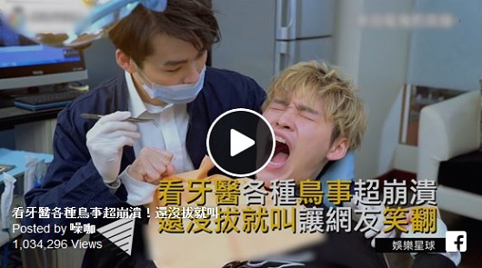 看牙醫各種鳥事超崩潰！還沒拔就叫讓網友笑翻。