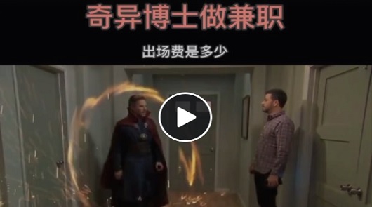 奇異博士也出來接兼職，是片酬太低嗎
