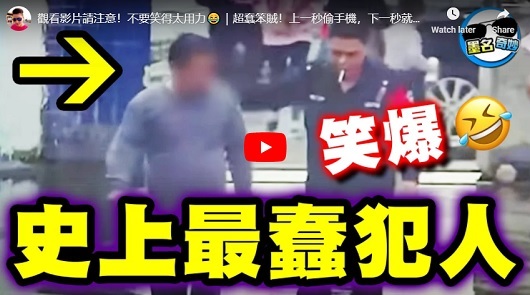 超蠢笨賊！上一秒偷手機，下一秒就GG