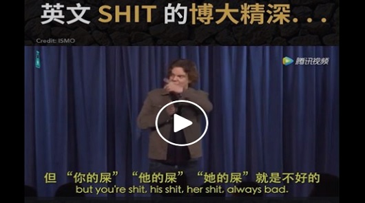 英文「SHIT」的博大精深...