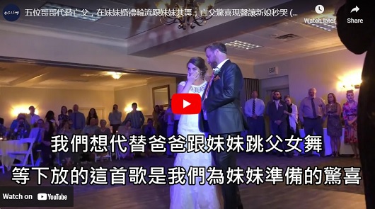 五位哥哥代替亡父，在妹妹婚禮輪流跟妹妹共舞，亡父驚喜現聲讓新娘秒哭