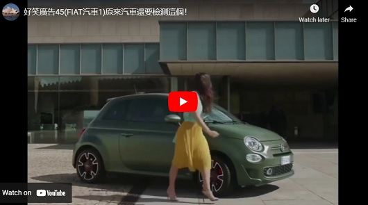 好笑汽車廣告，原來汽車還要檢測這個！