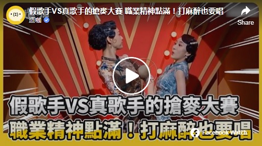 假歌手VS真歌手的搶麥大賽 職業精神點滿！打麻醉也要唱