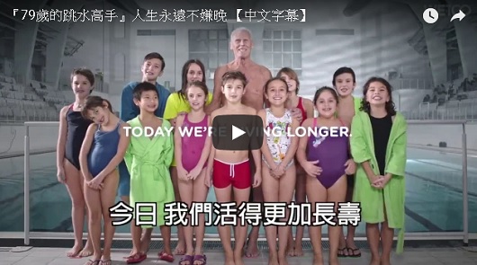 『79歲的跳水高手』人生永遠不嫌晚！