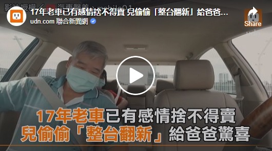 17年老車已有感情捨不得賣 兒偷偷「整台翻新」給爸爸驚喜