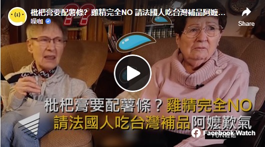 枇杷膏要配薯條？雞精完全NO，請法國人吃台灣補品
