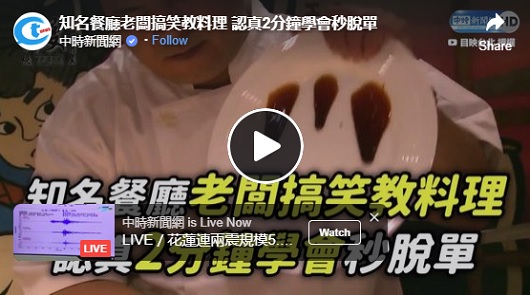 知名餐廳老闆搞笑教料理，認真2分鐘學會秒脫單