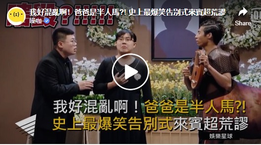 史上最爆笑告別式，來賓超荒謬！