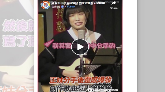 正妹分手後靈感爆發，創作歌曲惹人笑哈哈