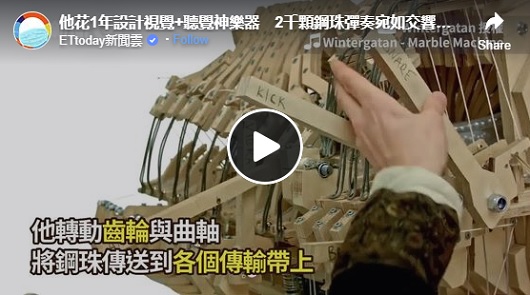 他花1年設計視覺+聽覺神樂器　2千顆鋼珠彈奏宛如交響樂團！