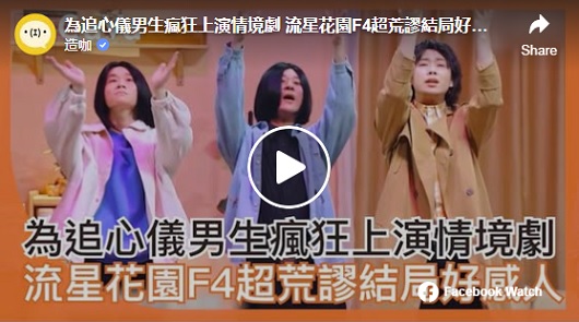 為追心儀男生瘋狂上演情境劇